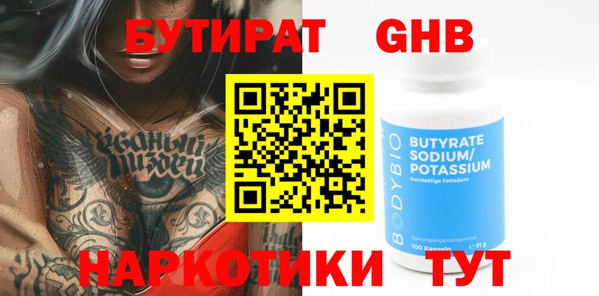 БУТИРАТ  Вход с VPN  Белая Калитва  Бутират BDO 33% 