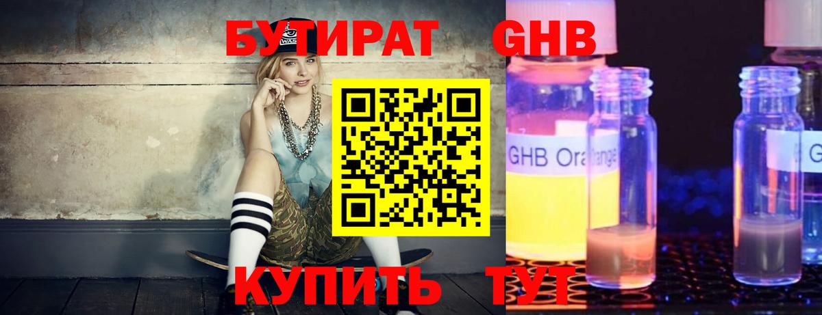 Бутират GHB Белая Калитва